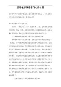 英语教学网络学习心得3篇