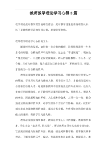 教师教学理论学习心得3篇