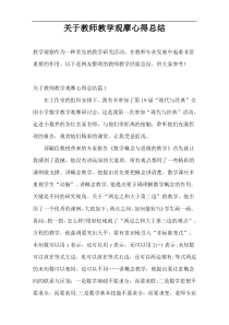 关于教师教学观摩心得总结