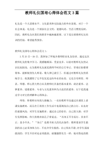 教师礼仪国培心得体会范文3篇