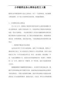 小学教师业务心得体会范文3篇