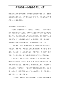 有关师德的心得体会范文3篇