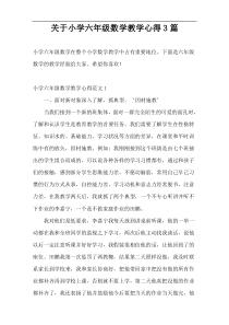 关于小学六年级数学教学心得3篇