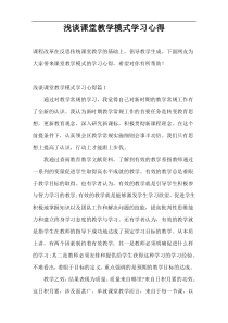 浅谈课堂教学模式学习心得