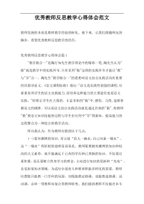 优秀教师反思教学心得体会范文