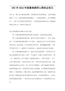 500字2022年度最美教师心得体会范文