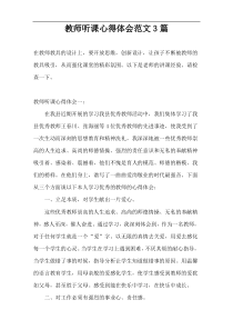 教师听课心得体会范文3篇