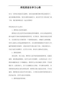 师范类音乐学习心得