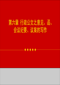 第六章行政公文之意见、函、会议纪要、议案的写作2