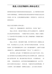 我是人民优秀教师心得体会范文