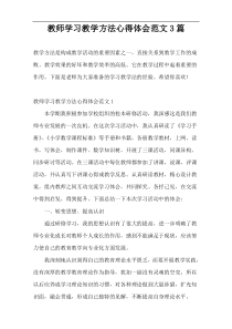 教师学习教学方法心得体会范文3篇