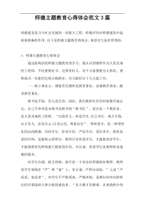 师德主题教育心得体会范文3篇