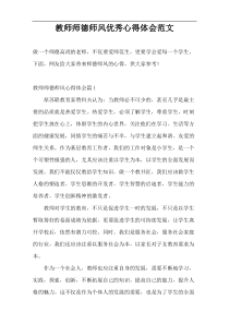 教师师德师风优秀心得体会范文