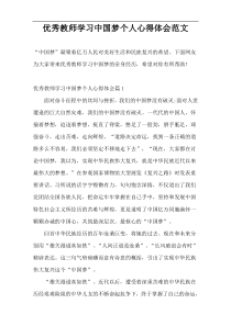 优秀教师学习中国梦个人心得体会范文