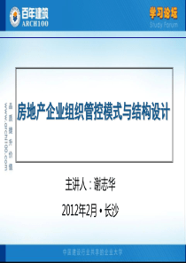 房地产企业组织管控模式与结构设计