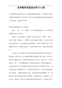 优秀教师思想政治学习心得