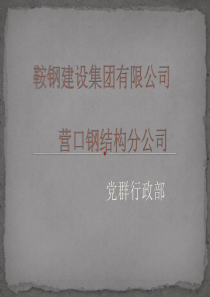 党群行政部演示文11稿