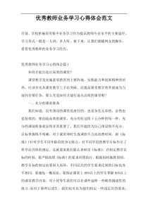 优秀教师业务学习心得体会范文