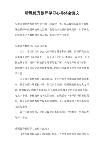 听课优秀教师学习心得体会范文