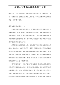 教师人文素养心得体会范文3篇