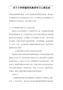 关于小学师德师风教育学习心得总结