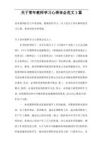 关于青年教师学习心得体会范文3篇