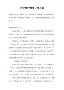 初中教师教育心得3篇