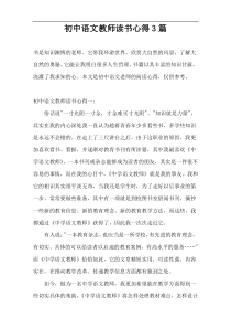 初中语文教师读书心得3篇