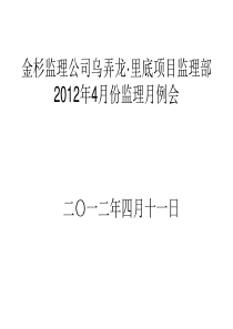 XXXX年4月份监理月例会会议目标