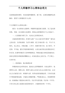 个人师德学习心得体会范文