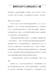 教师外出学习心得体会范文3篇