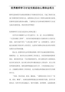 优秀教师学习讨论交流活动心得体会范文