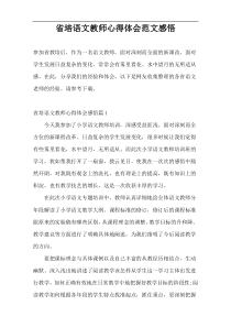 省培语文教师心得体会范文感悟