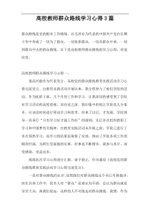 高校教师群众路线学习心得3篇