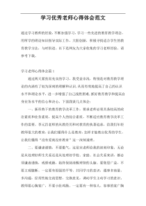 学习优秀老师心得体会范文