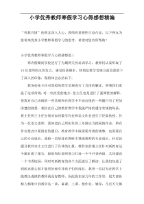 小学优秀教师寒假学习心得感想精编