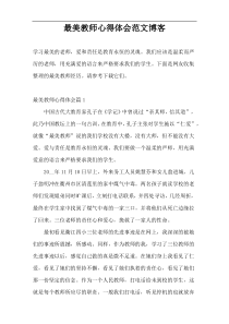 最美教师心得体会范文博客