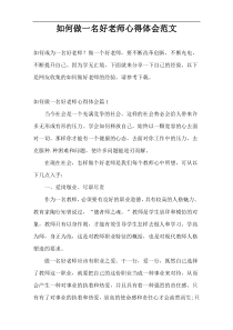 如何做一名好老师心得体会范文