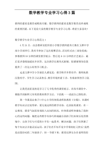 数学教学专业学习心得3篇