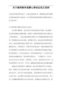 关于教师教学观摩心得体会范文范例