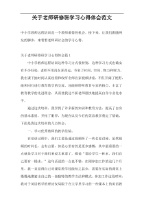 关于老师研修班学习心得体会范文