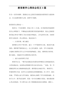 教育教学心得体会范文3篇