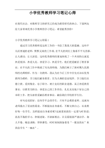 小学优秀教师学习笔记心得