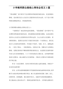 小学教师群众路线心得体会范文3篇