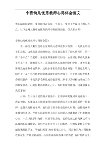 小班幼儿优秀教师心得体会范文