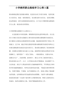 小学教师群众路线学习心得3篇