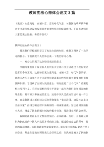 教师宪法心得体会范文3篇