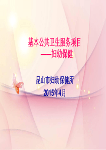 XXXX年4月基本公共会议课件(妇幼保健)