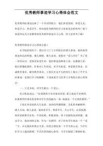 优秀教师事迹学习心得体会范文