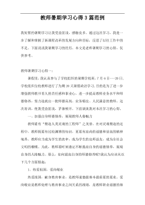 教师暑期学习心得3篇范例